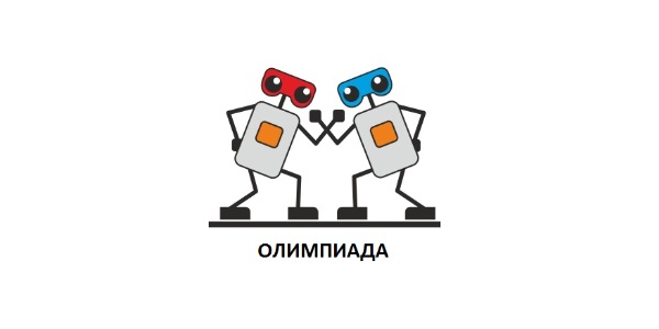 Олимпиада по робототехнике и легоконструированию